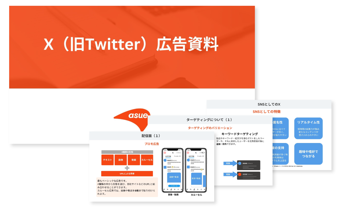 X広告サービス資料