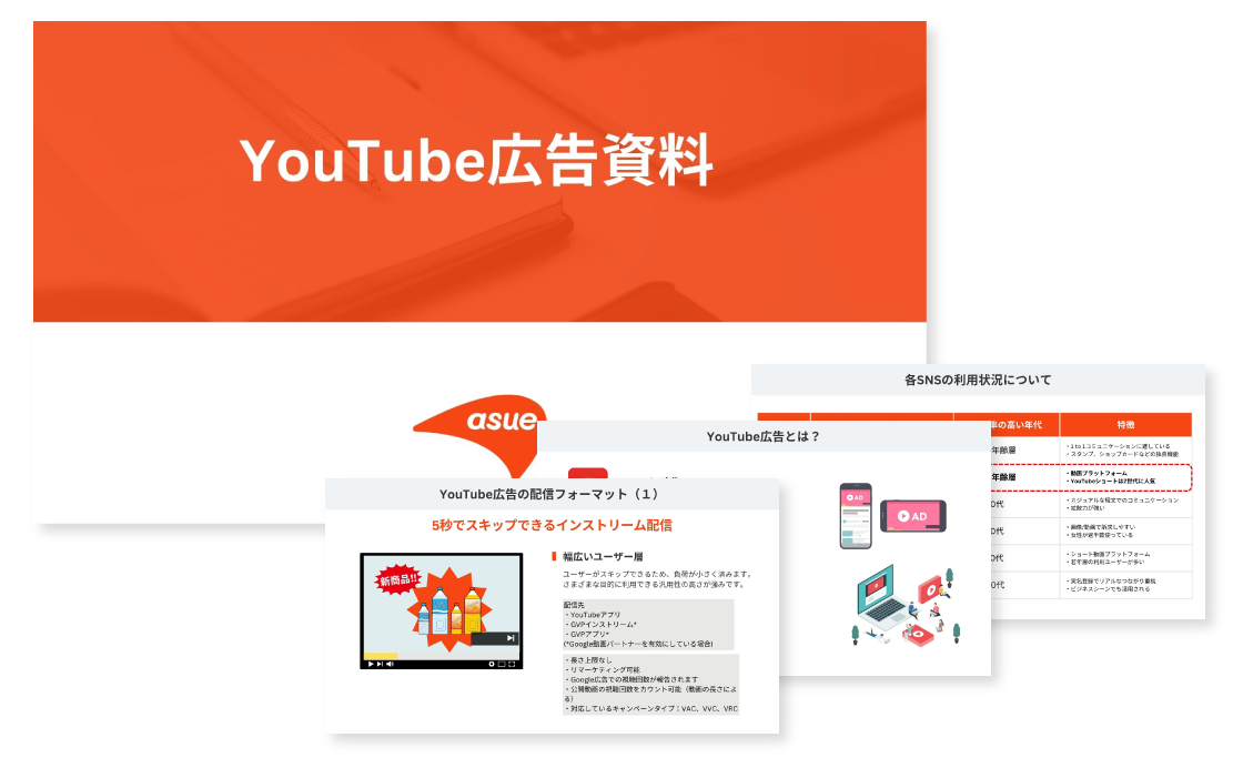 YouTube広告サービス資料