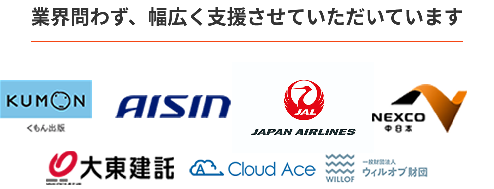 業界問わず、幅広く支援させていただいています
