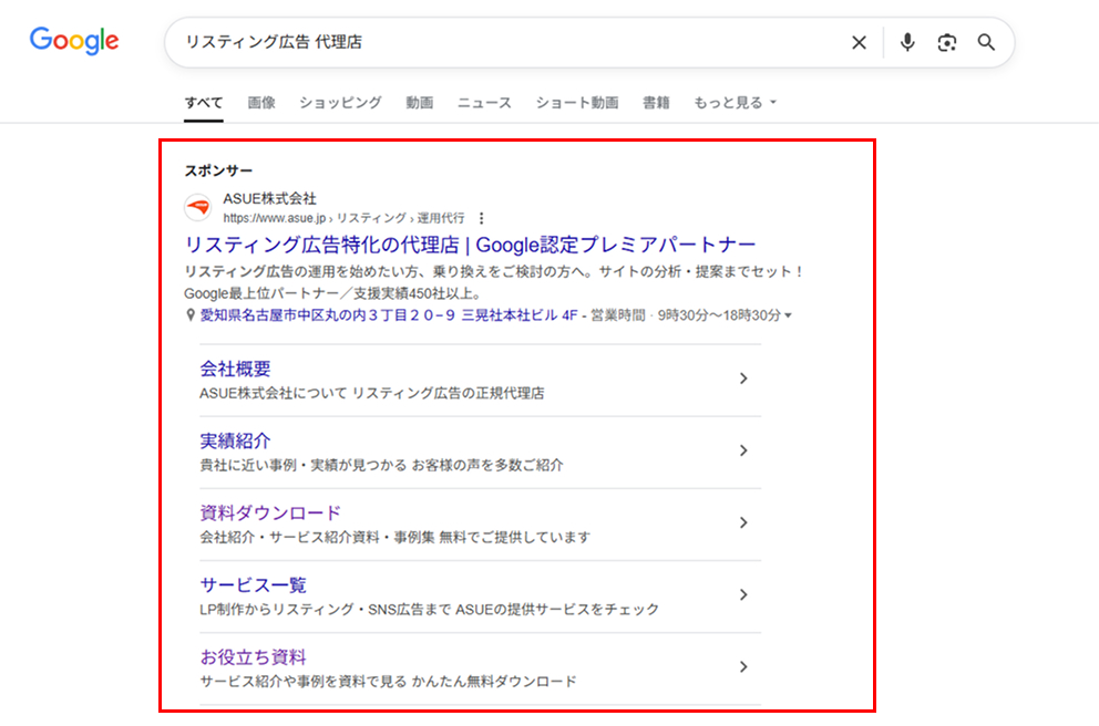 リスティング広告表示画面