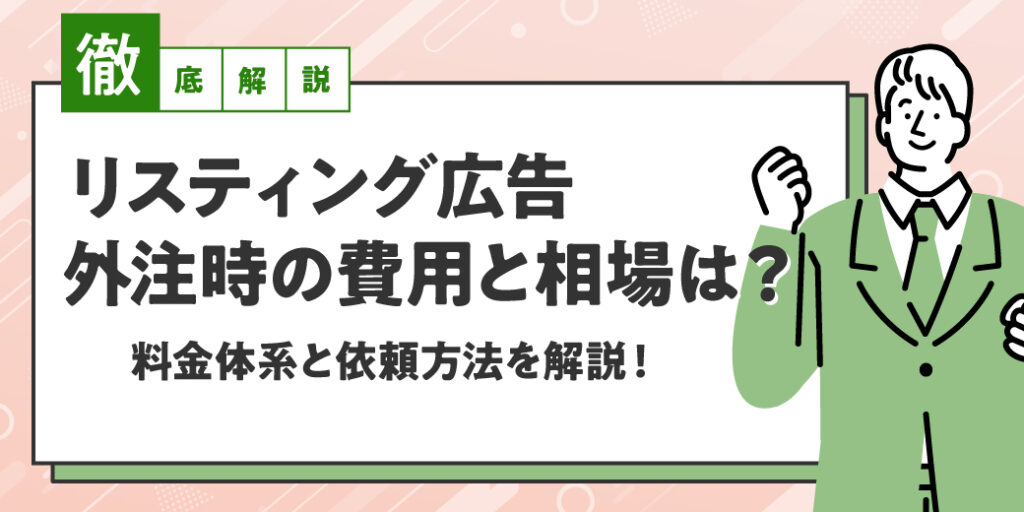 リスティング広告を外注するときの費用と相場｜料金体系と依頼方法を解説