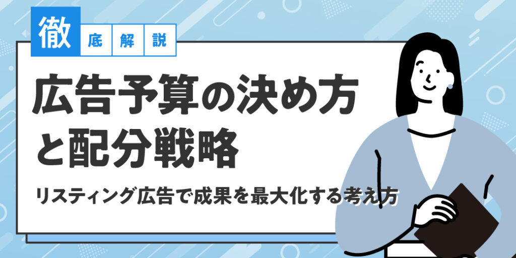広告予算の決め方と配分戦略｜リスティング広告で成果を最大化する考え方