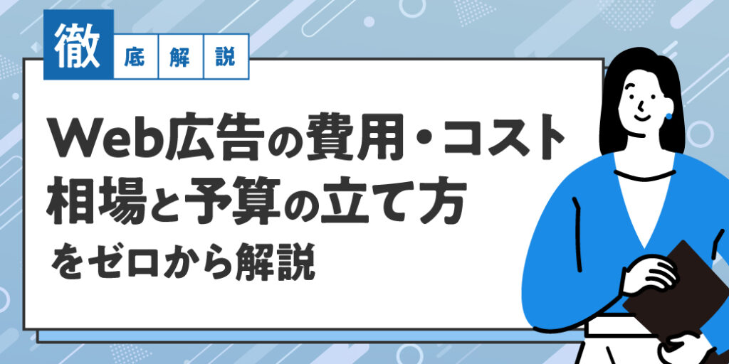 Web広告の費用・コスト相場と予算の立て方をゼロから解説