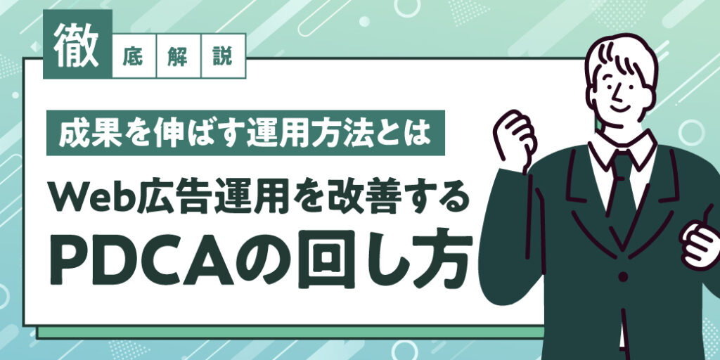 Web広告運用を改善するPDCAの回し方｜成果を伸ばす運用方法とは