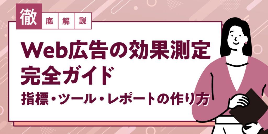 Web広告の効果測定完全ガイド｜指標・ツール・レポートの作り方