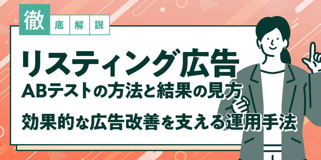 依頼前に知っておきたい!ASUEは広告配信前にどんな準備をし…
