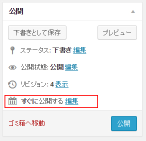 公開するボタンのすぐ上側にあるステータス