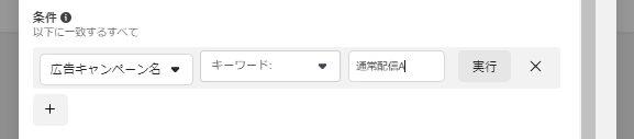 広告キャンペーン名の条件指定をする画面