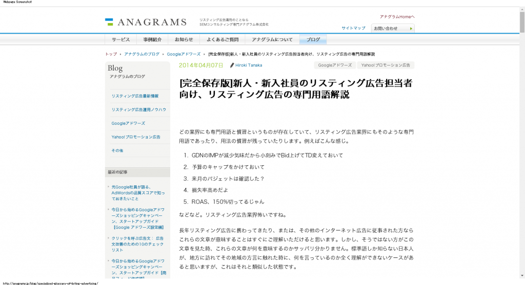 アナグラム株式会社 [完全保存版 新人・新入社員のリスティング広告担当者向け、リスティング広告の専門用語解説