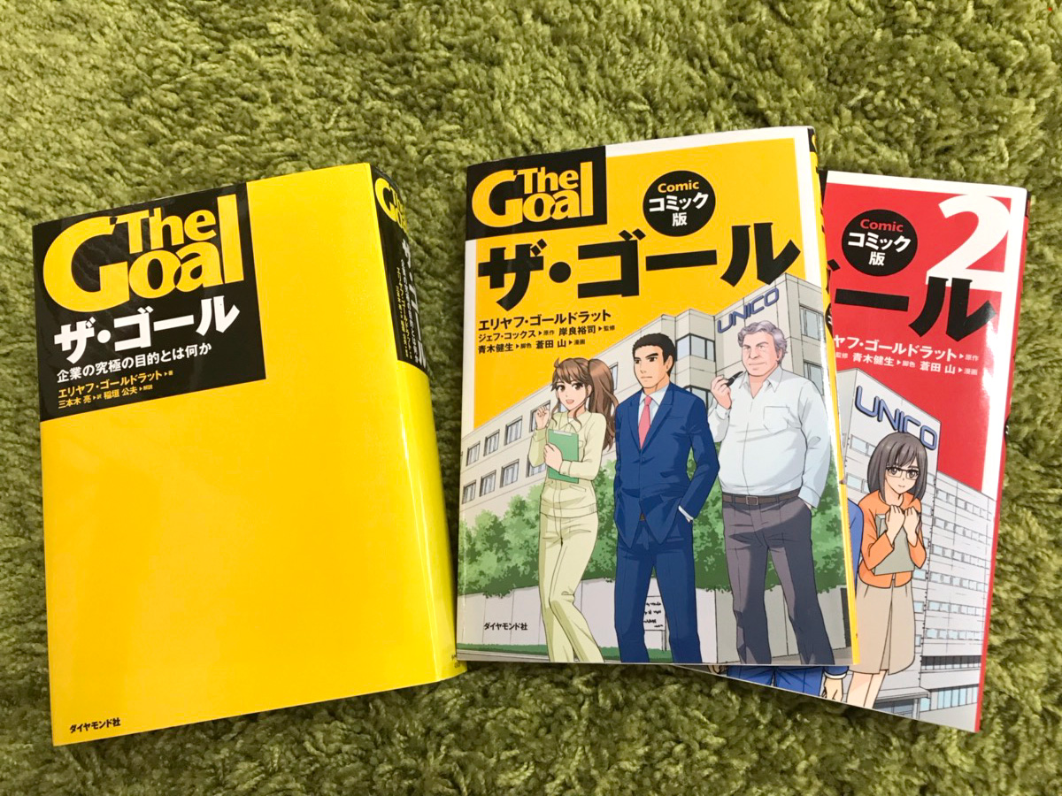 ザ・ゴールの書籍とマンガ
