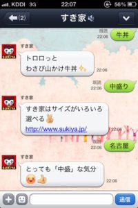 LINE自動応答メッセージ「すき家」