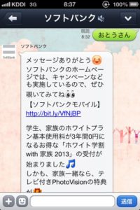 LINE自動応答メッセージ「ソフトバンク」