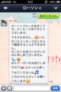 LINE自動応答メッセージ「ローソン」