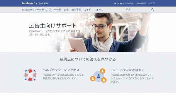 Facebook広告のヘルプ、ヒント、サポート