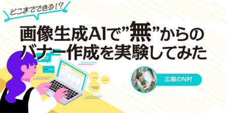 どこまでできる!?画像生成AIで