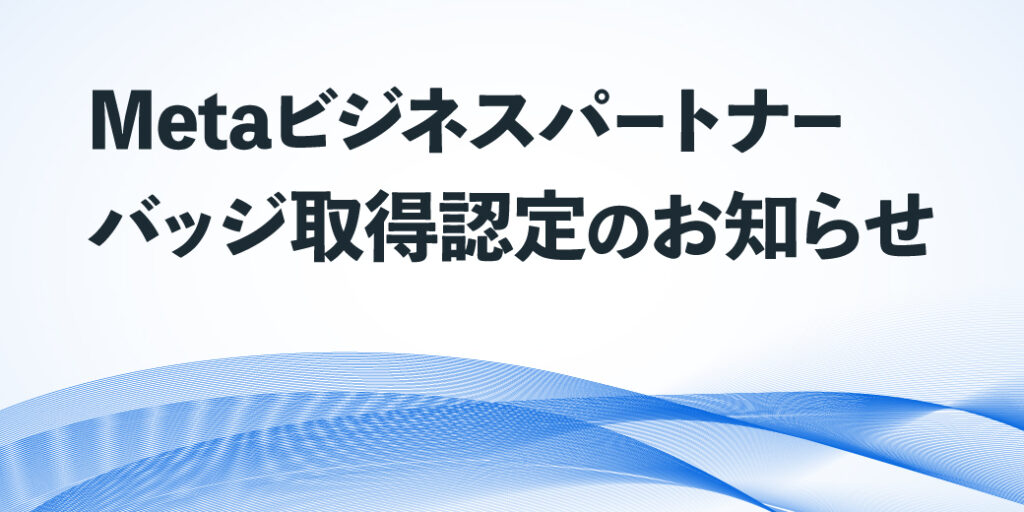 Metaビジネスパートナー バッジ取得認定のお知らせ