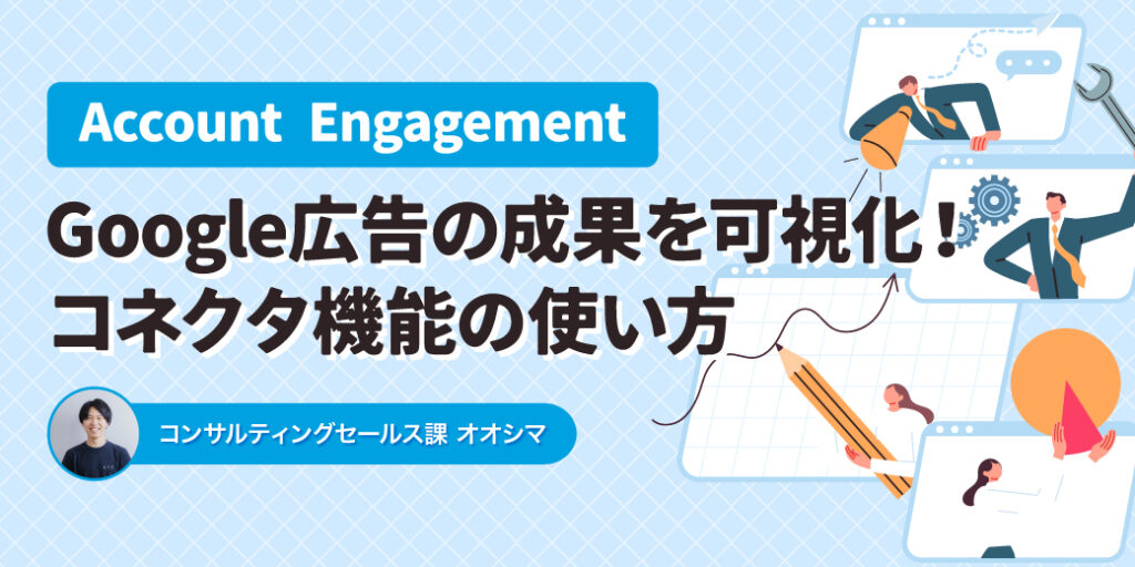 Account EngagementでGoogle広告の成果を可視化！ コネクタ機能の使い方