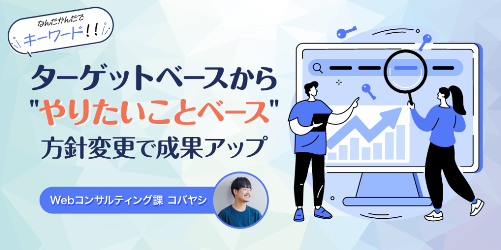 なんだかんだでキーワード！ ターゲットベースから