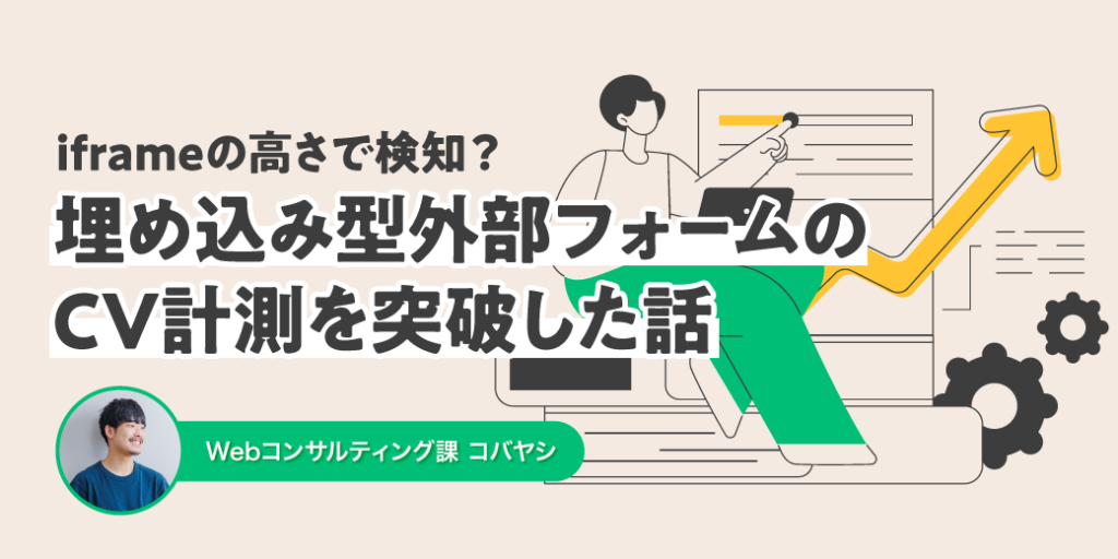 iframeの高さで検知？埋め込み型の外部フォームでコンバージョン計測を突破した話