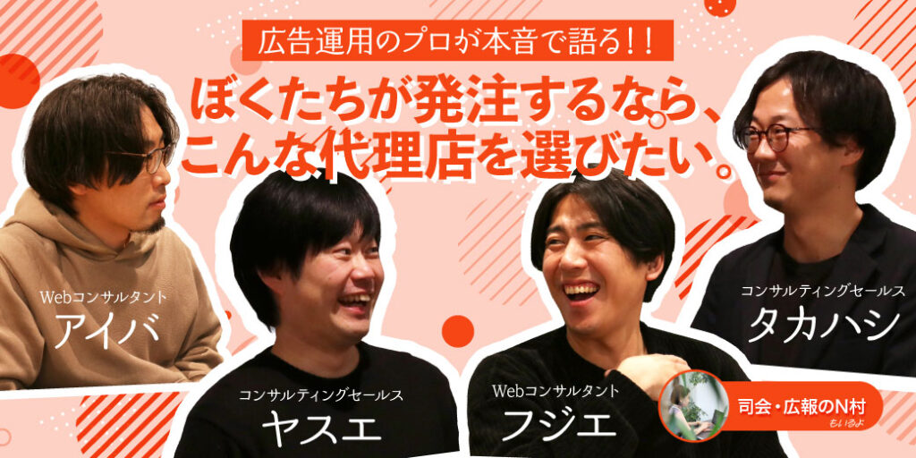 広告運用のプロが本音で語る！ ぼくたちが発注するなら、こんな代理店を選びたい。