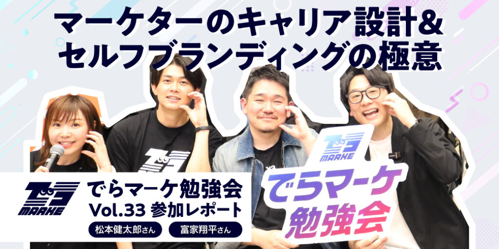 【でらマーケ勉強会 Vol.33】AI時代を生き抜くための、個の戦略。マーケターのキャリア設計＆セルフブランディングの極意｜参加レポート