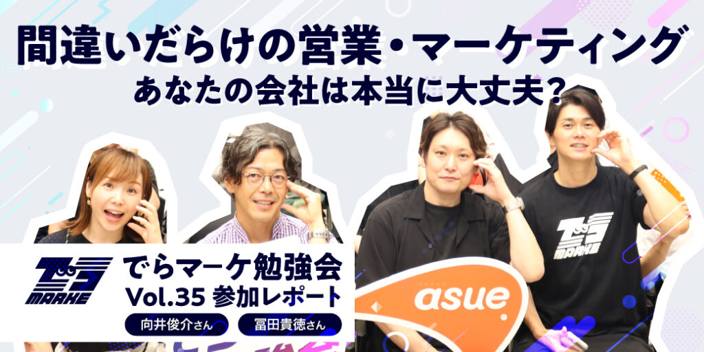 【でらマーケ勉強会 Vol.35】間違いだらけの営業・マーケティング｜あなたの会社は本当に大丈夫？｜参加レポート