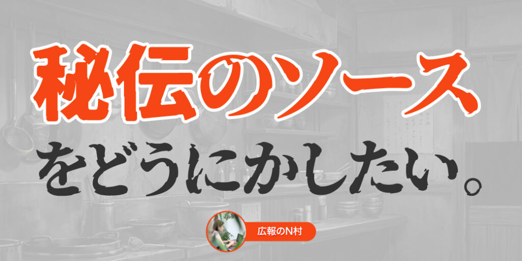 秘伝のソースをどうにかしたい。