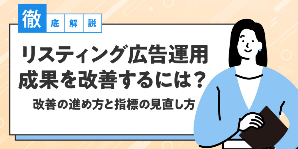 リスティング広告運用の成果を改善するには？改善の進め方と指標の見直し方