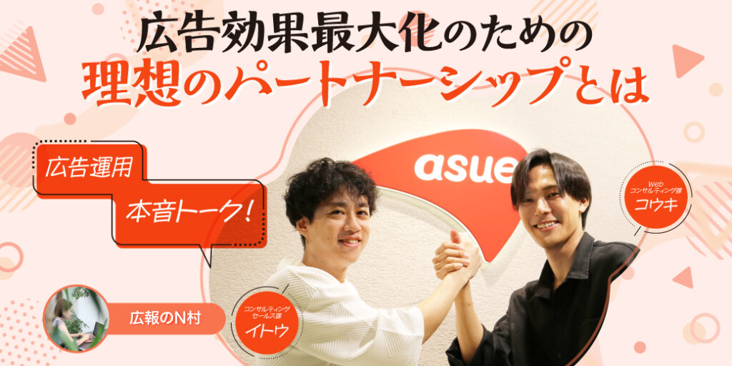 広告運用者の本音トーク！広告運用の成果を最大化する「理想のパートナーシップ」とは？