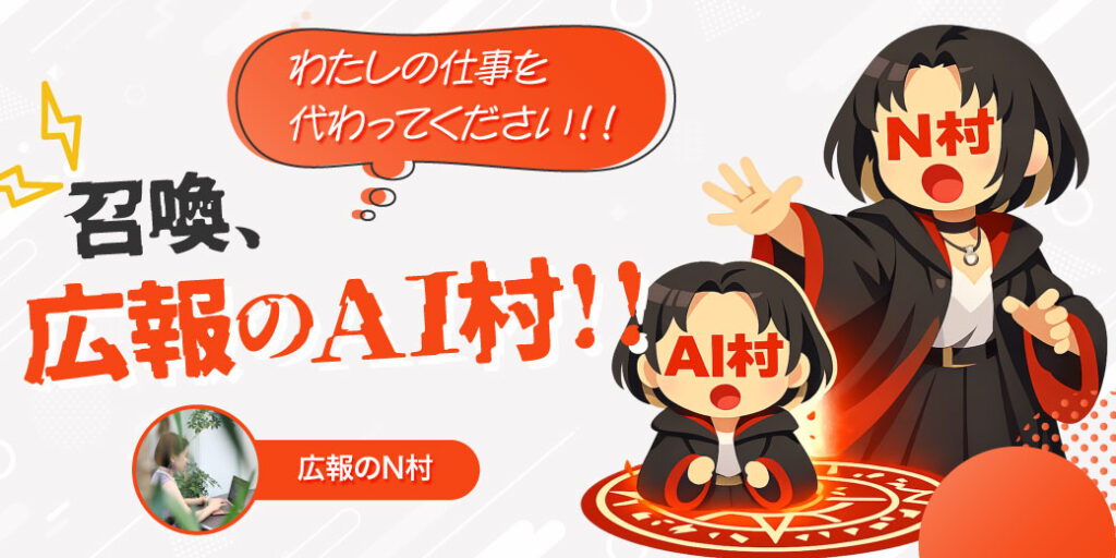 召喚、広報のAI村 —— わたしの仕事を代わってください。