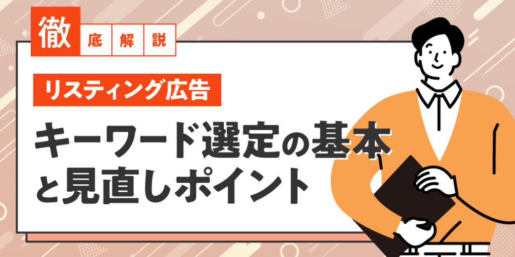 【徹底解説】リスティング広告におけるキーワード選定の基本と見直しポイント