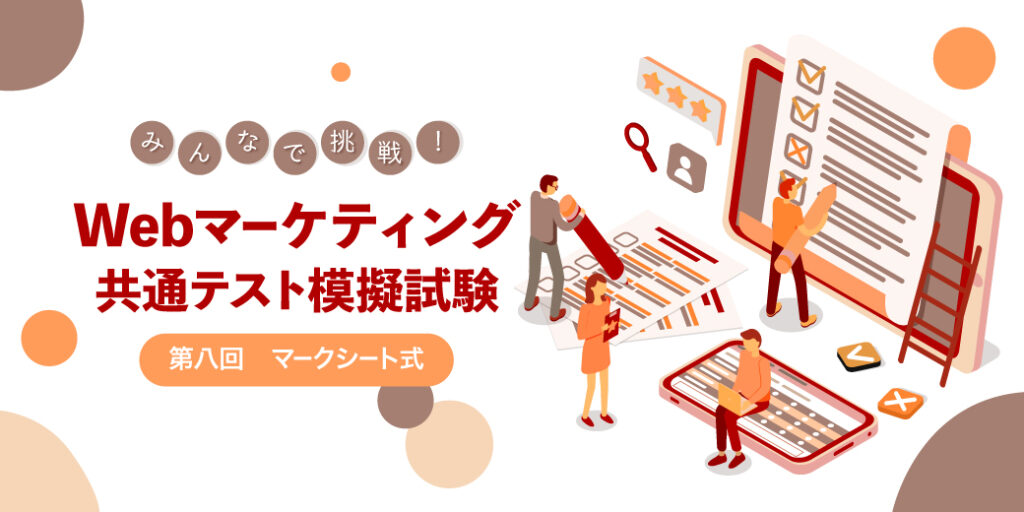 みんなで挑戦！マークシート式Webマーケティング共通テスト模擬試験 第八回