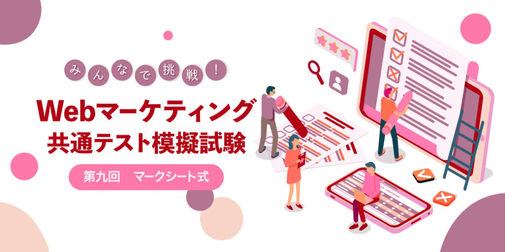 みんなで挑戦！マークシート式Webマーケティング共通テスト模擬試験 第九回