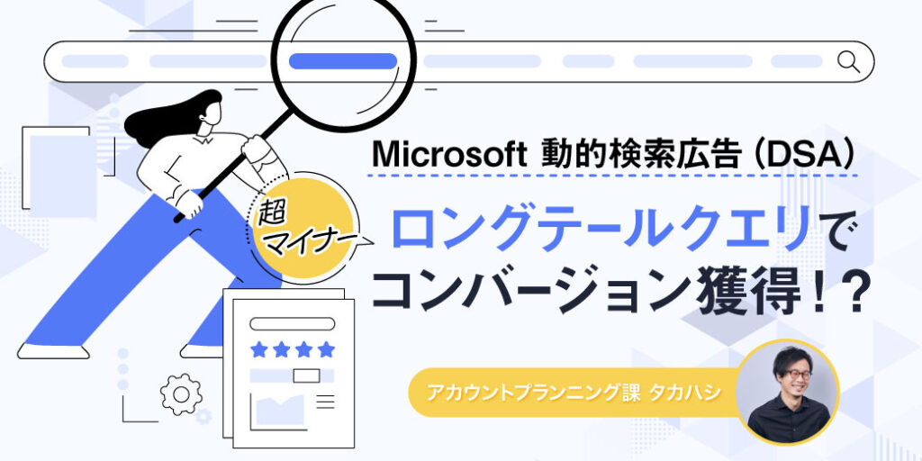 Microsoft広告の動的検索広告（DSA）で超マイナーなロングテールクエリからコンバージョンを獲得できた話