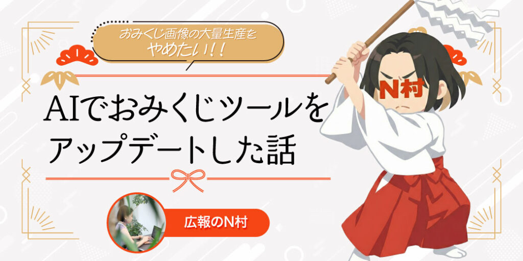 おみくじ画像の大量生産をやめたい！ AIを使って年始のおみくじツールをアップデートした話