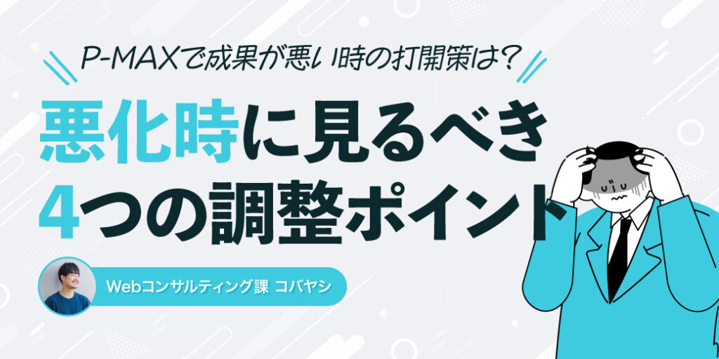 P-MAXで成果が悪い時の打開策は？悪化時に見るべき4つの調整ポイント