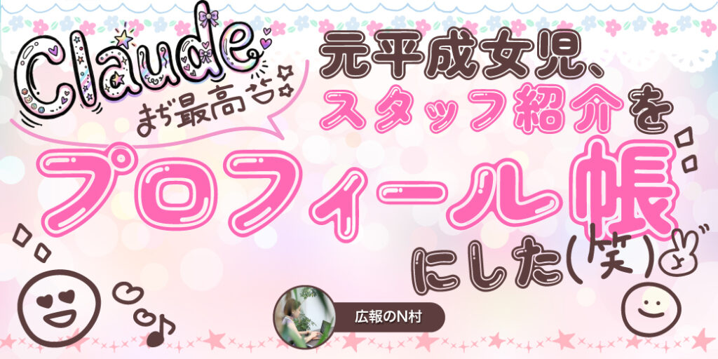 【Claudeと】元平成女児が採用サイトのスタッフ紹介をプロフィール帳にした。【ズッ友】