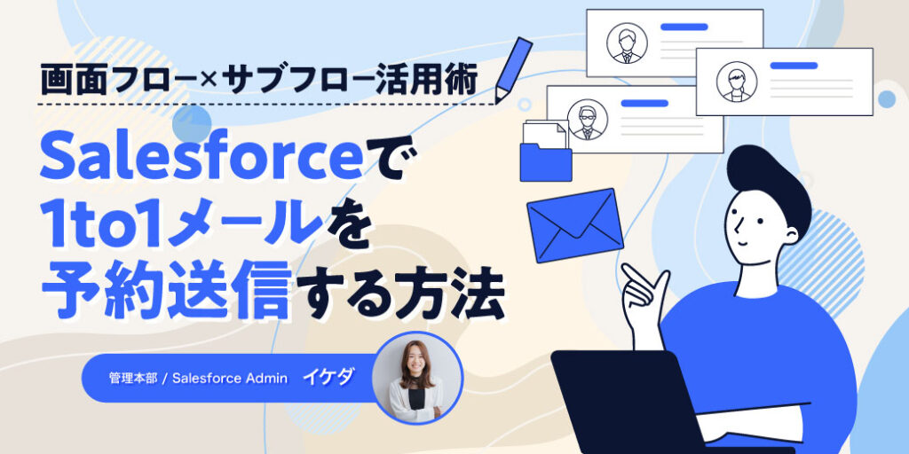 画面フロー×サブフロー活用術！Salesforceで1対1メールを予約送信する方法