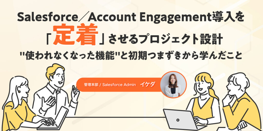 Salesforce／Account Engagement導入を「定着」させるプロジェクト設計 —