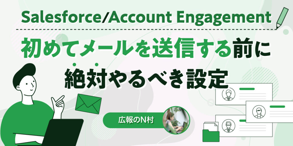 【Salesforce/Account Engagement】初めてメールを送る前に絶対やるべき設定