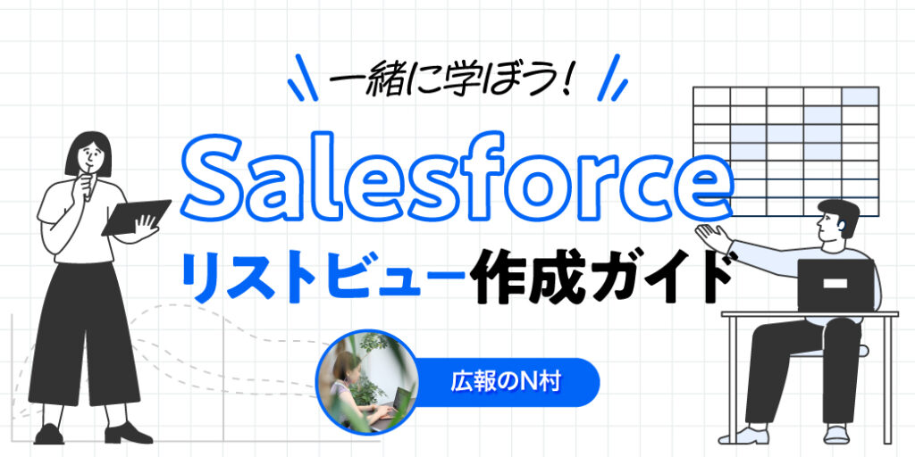 一緒に学ぼう！初心者向けSalesforceリストビュー作成ガイド