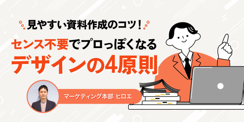 見やすい資料作成のコツ！センス不要でプロっぽくなるデザインの4原則