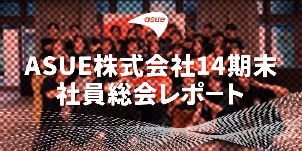 ASUE14期末社員総会レポート｜15期のテーマは、今年も「繁盛」。
