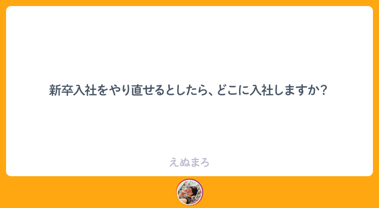 新卒入社をやり直せるとしたら、どこに入社しますか？