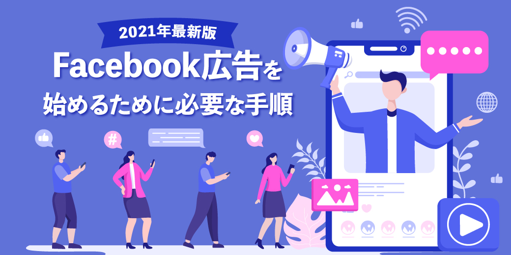 2021最新】Facebook広告を始めるために必要な手順 - リスティング広告