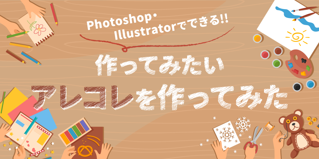 Photoshopやillustratorで作ってみたいアレコレを作ってみた リスティング広告運用代行ならasue