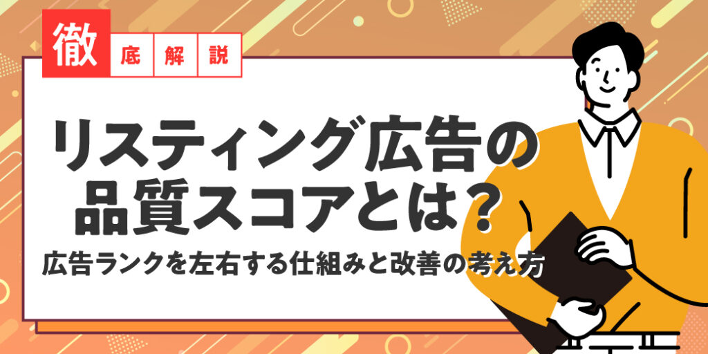 【徹底解説】リスティング広告の品質スコアとは？広告ランクを左右する仕組みと改善の考え方