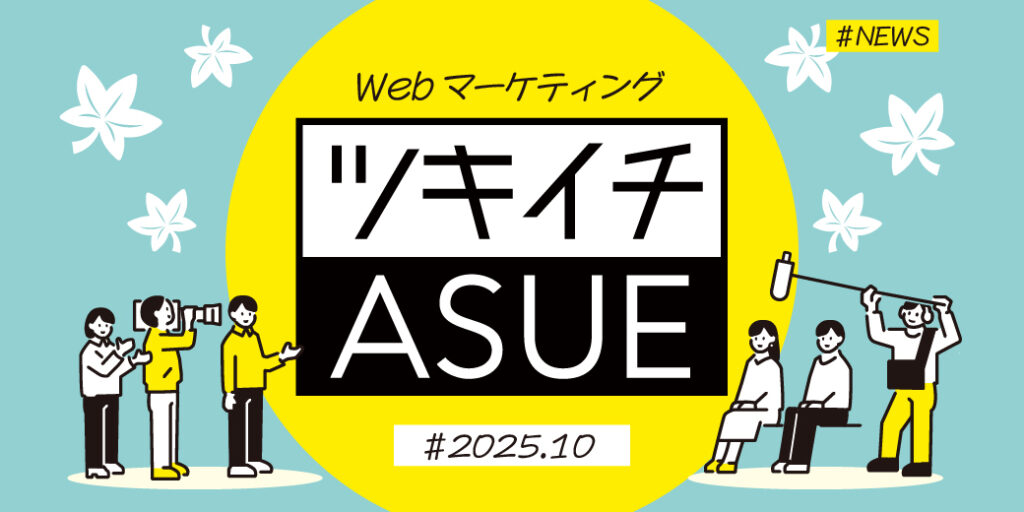 2025年10月のWeb広告からSNSまでWebマーケ情報ASUEツキイチまとめ「Google、P-MAXのレポート拡充」ほか