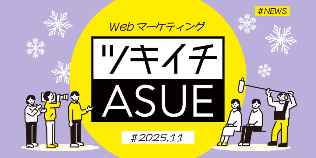2025年11月のWeb広告からSNSまでWebマーケ情報ASUEツキイチまとめ「Google、AIショッピングの機能アップデート」ほか