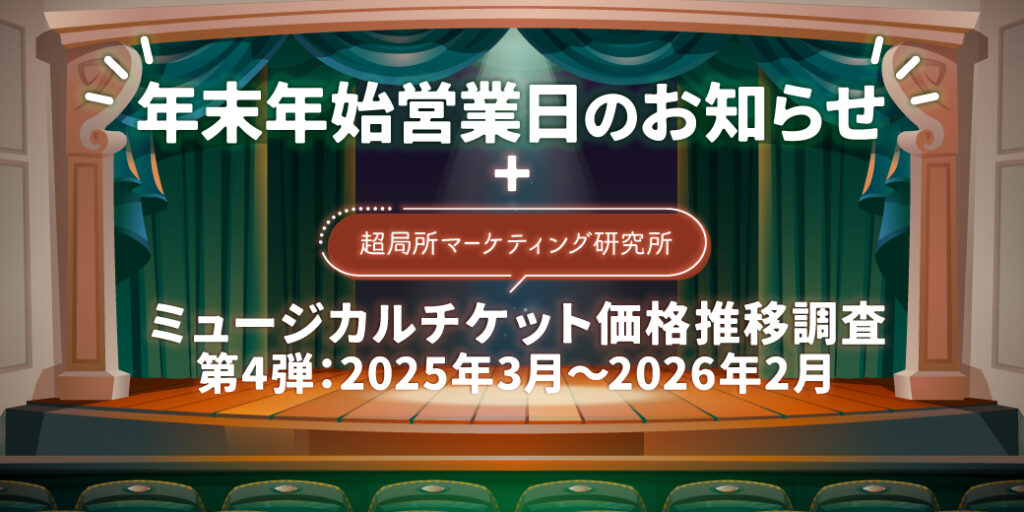 年末年始営業日のお知らせ + 最近のミュージカルチケット価格推移調査 Part.4
